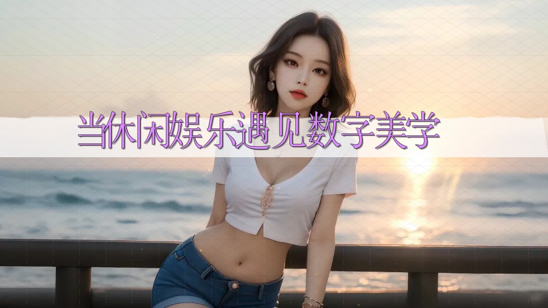 当休闲娱乐遇见数字美学 当休闲娱乐遇见数字美学