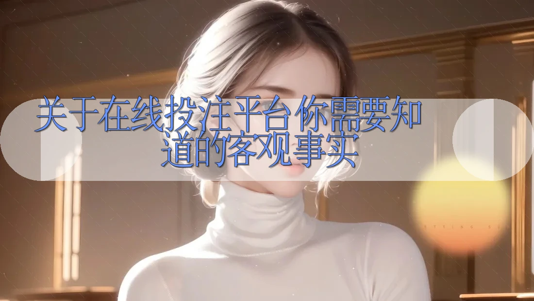 关于在线投注平台,你需要知道的客观事实 关于在线投注平台,你需要知道的客观事实