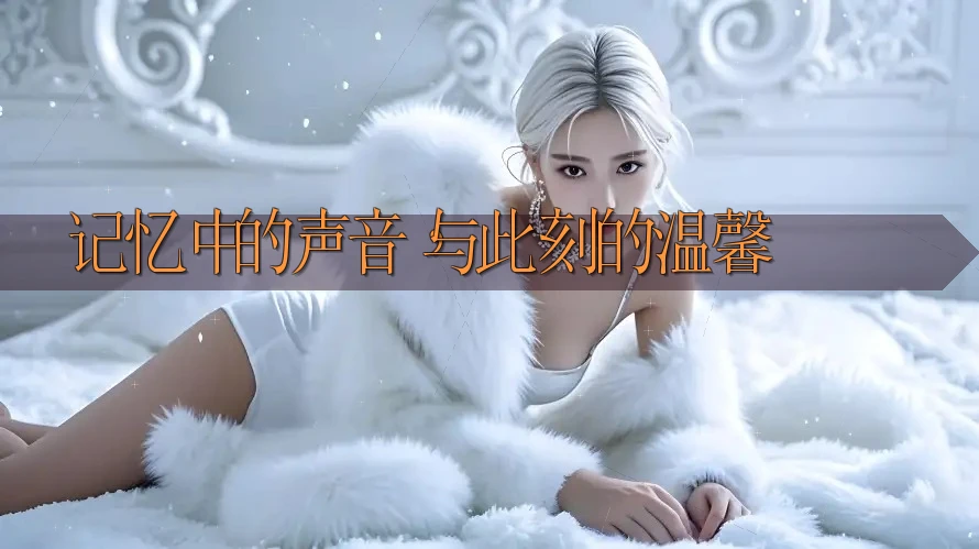 记忆中的声音,与此刻的温馨 记忆中的声音,与此刻的温馨
