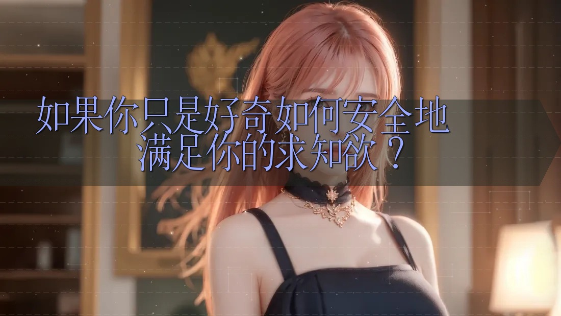 如果你只是好奇:如何安全地满足你的求知欲? 如果你只是好奇:如何安全地满足你的求知欲?