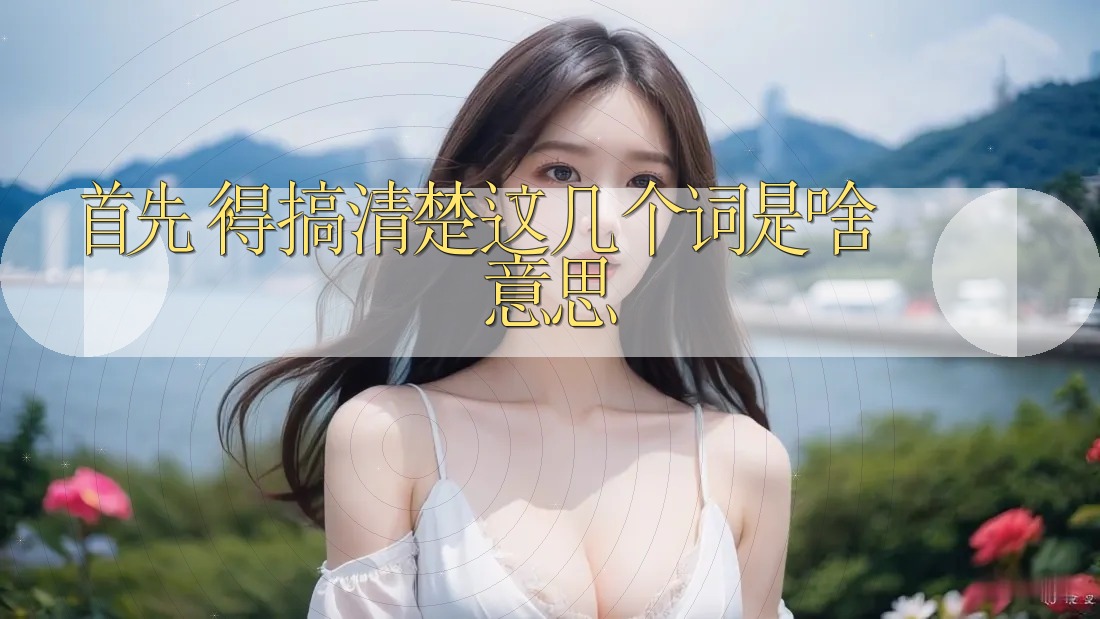 首先,得搞清楚这几个词是啥意思 首先,得搞清楚这几个词是啥意思