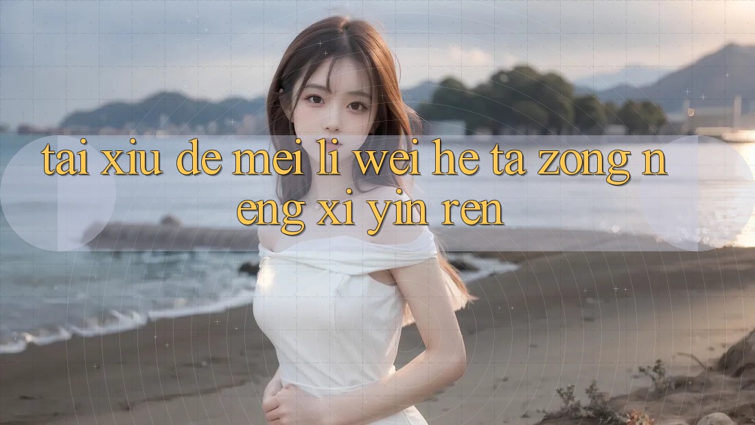 “Tài Xỉu”的魅力:为何它总能吸引人? “Tài Xỉu”的魅力:为何它总能吸引人?