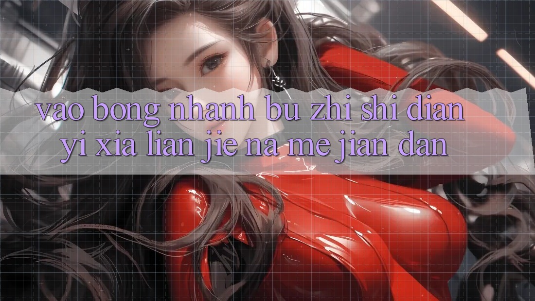 “Vào bóng nhanh” – 不只是点一下链接那么简单 “Vào bóng nhanh” – 不只是点一下链接那么简单