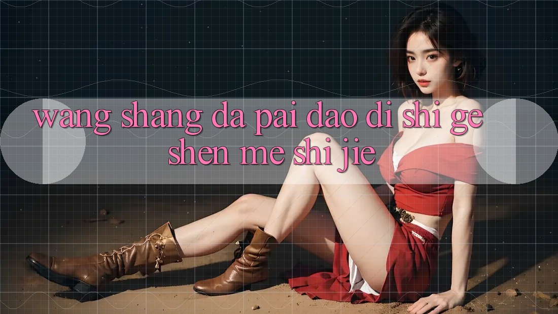 “网上打牌”到底是个什么世界？