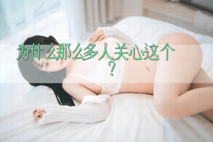 为什么那么多人关心这个? 为什么那么多人关心这个?