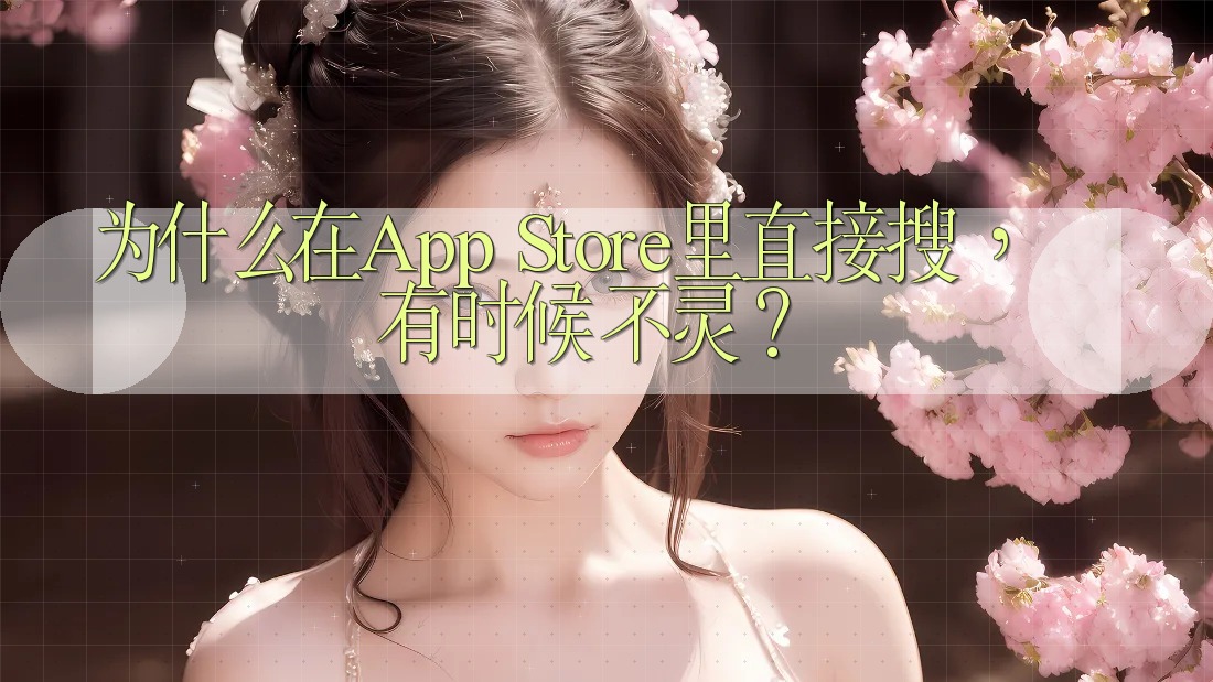 为什么在App Store里直接搜,有时候不灵? 为什么在App Store里直接搜,有时候不灵?