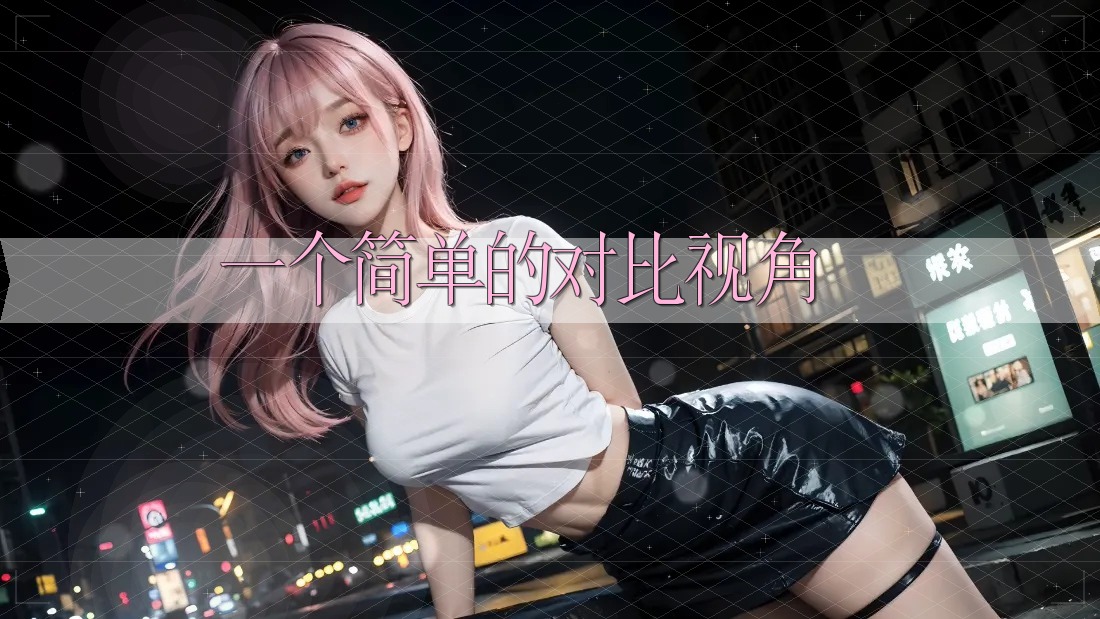 一个简单的对比视角 一个简单的对比视角