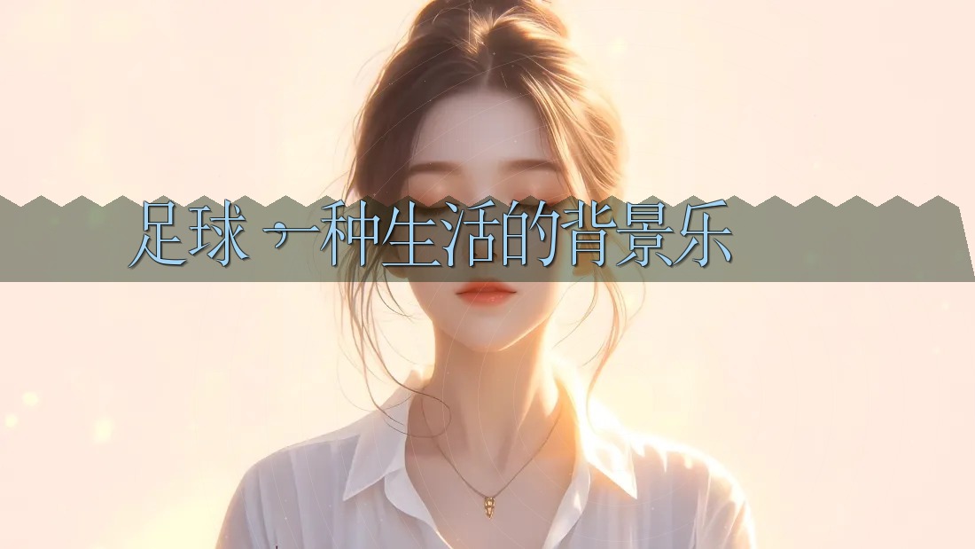 足球,一种生活的背景乐 足球,一种生活的背景乐